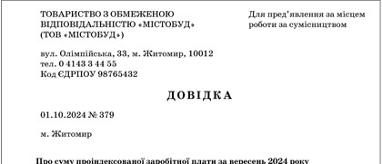 Зразок довідки про суму проіндексованої заробітної плати